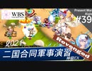 【千年戦争アイギス】現代戦争アイギス #39 ［ガバ1リベンジ］二国合同軍事演習：神級EX