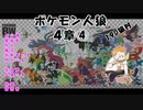 【19D】ポケモン人狼　４章④