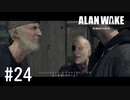 【ゆっくり実況】Alan Wake Remastered その24