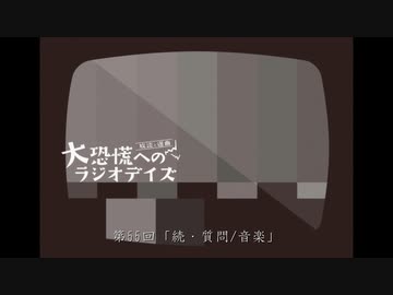 大恐慌へのラジオデイズ　第55回「続・質問/音楽」