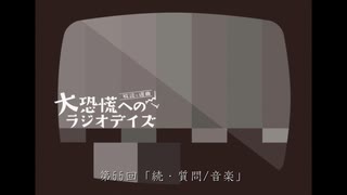 大恐慌へのラジオデイズ　第55回「続・質問/音楽」