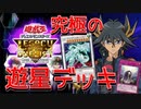【遊戯王LotD】これが究極のキャラデッキ！不動遊星編～アクセルシンクロSP～【ゆっくり実況】
