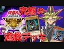 【遊戯王LotD】これが究極のキャラデッキ！闇遊戯編～全世代主人公撃破SP～【ゆっくり実況】