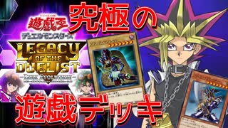 【遊戯王LotD】これが究極のキャラデッキ！闇遊戯編～全世代主人公撃破SP～【ゆっくり実況】