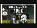 【CoeFont実況プレイ】戦闘の多い人気店【Apex Legends】