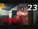 サイコブレイク2 #23【実況】
