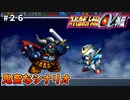 【スパロボα外伝２６】α外伝の難易度がよくわかるシナリオ。これは酷い・・・【スーパーロボット大戦α外伝】