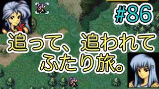 【FE聖戦の系譜】ほぼ初見でノーリセに挑戦！＃８６【実況プレイ動画】