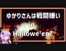 【EFT】戦闘嫌いのゆかりさん#6 ハロウィン？