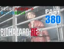 バイオハザードRE2・いまさら初見バイオハザードパート380[ゆっくり実況プレイ]