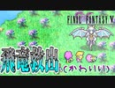 【#6】新たなFF5をめいっぱい楽しむ！【ピクセルリマスター】