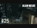 【ゆっくり実況】Alan Wake Remastered その25