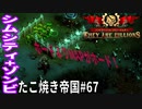 【TaB67】実況 運命の女神Vol.2 ホードよりMAPがホード！たこ焼き帝国【ゾンビサバイバル コロニービルダー They Are Billions】