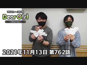 【公式】神谷浩史・小野大輔のDear Girl〜Stories〜 第762話 (2021年11月13日放送分)