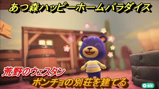 あつ森ハッピーホームパラダイス　ポンチョの別荘を建てる！荒野のウェスタン【あつまれどうぶつの森】