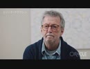 「僕はヤツらを苦しめる存在になりたい」エリック・クラプトン