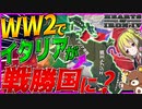 【HoI4】　WW2でイタリアが戦勝国になったら地中海が埋まったんだけど！！！　【ハーツオブアイアン4/ゆっくり実況/VOICEROID実況】