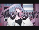 東亰舞踏 / 中国人が歌ってみた