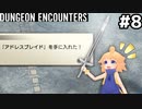 [ダンジョンエンカウンターズ]アドレスブレイドとかいう、多分伝説の剣を手に入れたぞ！(49,59,69,89F) #8 [VOICEVOX実況]