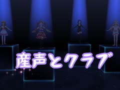 【ミリシタ】産声とクラブ