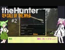 【theHunter: CotW】# 2 漆黒ハンターめたんちゃん（過去話再放送）【VOICEVOX】