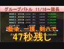 BLEACH ブレソル実況 part2309(グループバトル 11/15-隊長)