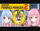 琴葉姉妹のマリオメーカー2みんバト探検譚！season2 #5【VOICEROID実況】