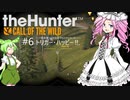 【theHunter: CotW】# 6 漆黒ハンターめたんちゃん【VOICEVOX】
