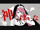 神っぽいな ￤ by 心導しるべ (Cover/歌ってみた)