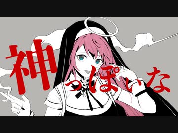 神っぽいな ￤ by 心導しるべ (Cover/歌ってみた)