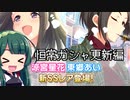【デレステ】納税ガシャの時間だああああああああああああ！Part44【VOICEROID実況】