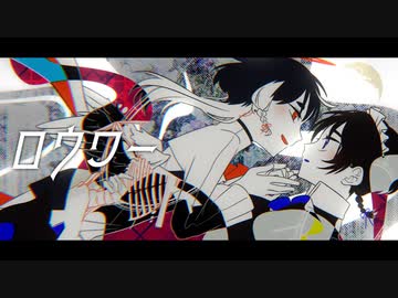 【歌ってMV作ってみた】ロウワー / ver.余白_【オリジナルMV】