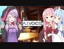 A.I.VOICEで雑談する琴葉茜と結月ゆかり【雑談】