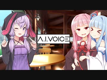 A.I.VOICEで雑談する琴葉茜と結月ゆかり【雑談】