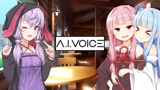 A.I.VOICEで雑談する琴葉茜と結月ゆかり【雑談】