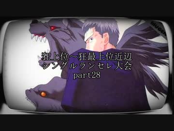 【MUGEN】狂上位～狂最上位近辺 シングルランセレ大会 part28