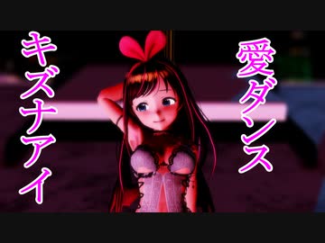 【紳士MMD】キズナアイのサクッと見れる「アイダンス」
