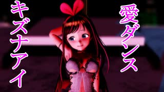 【紳士MMD】キズナアイのサクッと見れる「アイダンス」