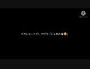 イカショート17。ヤグラ「じゃあの。」