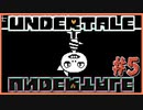 ◆穴と闇に堕ちました【UNDERTALE実況】PART5