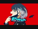 ヴァンパイア　歌ってみた　詩依