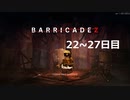 【BARRICADEZ】防衛戦 part10【ゆっくり実況プレイ】