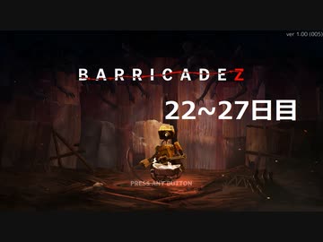 【BARRICADEZ】防衛戦 part10【ゆっくり実況プレイ】