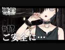 ドスケベ条例に屈しなかった男によるヘンタイ・プリズン実況プレイ＃１３【エロゲ実況】