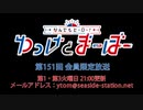 【月額会員限定】なんでもヒーロー！ゆっけとまーぼー 第151回 おまけ放送