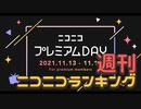 週刊ニコニコランキング #758 -11月第3週-