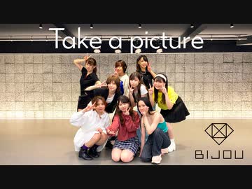 【BijoU】Take a picture【踊ってみた】
