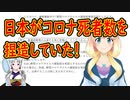 日本がコロナ死者数を捏造していた事が判明！【世界の〇〇にゅーす】