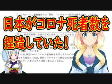 日本がコロナ死者数を捏造していた事が判明！【世界の〇〇にゅーす】