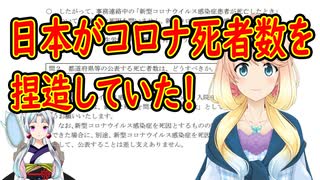 日本がコロナ死者数を捏造していた事が判明！【世界の〇〇にゅーす】